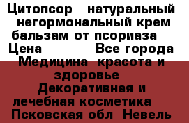 Цитопсор - натуральный, негормональный крем-бальзам от псориаза. › Цена ­ 1 295 - Все города Медицина, красота и здоровье » Декоративная и лечебная косметика   . Псковская обл.,Невель г.